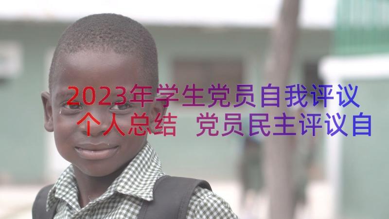 2023年学生党员自我评议个人总结 党员民主评议自我评价个人总结(优质14篇)