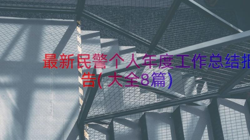 最新民警个人年度工作总结报告(大全8篇)