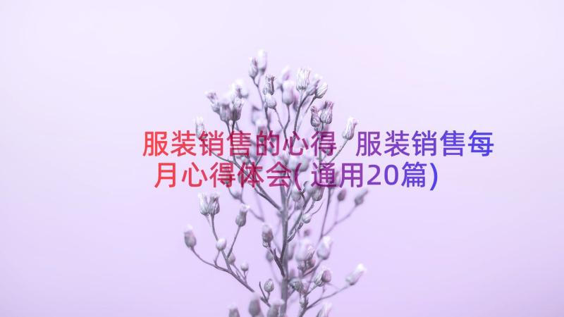 服装销售的心得 服装销售每月心得体会(通用20篇)