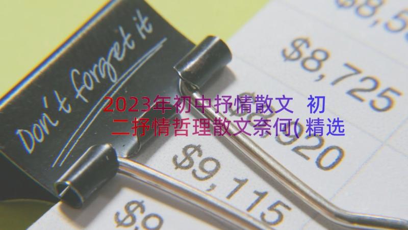 2023年初中抒情散文 初二抒情哲理散文奈何(精选8篇)