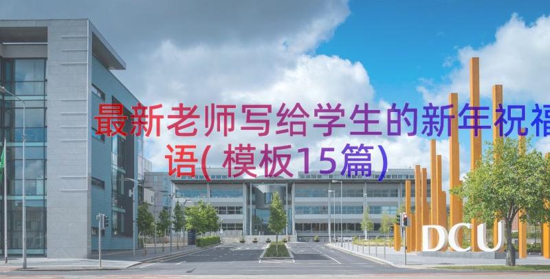 最新老师写给学生的新年祝福语(模板15篇)