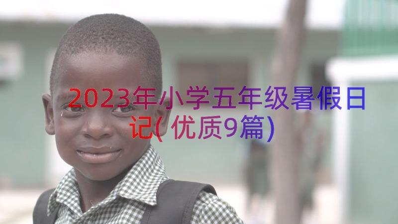 2023年小学五年级暑假日记(优质9篇)