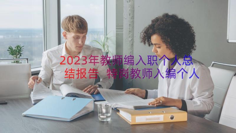 2023年教师编入职个人总结报告 特岗教师入编个人总结(优秀8篇)