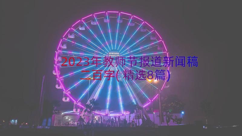 2023年教师节报道新闻稿二百字(精选8篇)