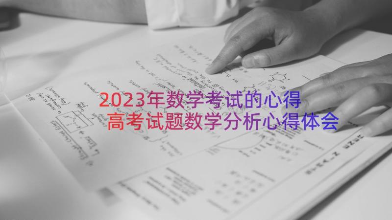 2023年数学考试的心得 高考试题数学分析心得体会(实用13篇)