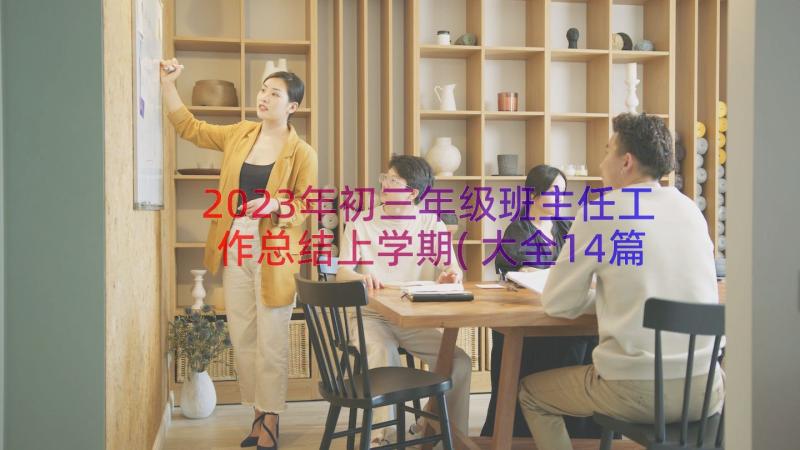 2023年初三年级班主任工作总结上学期(大全14篇)