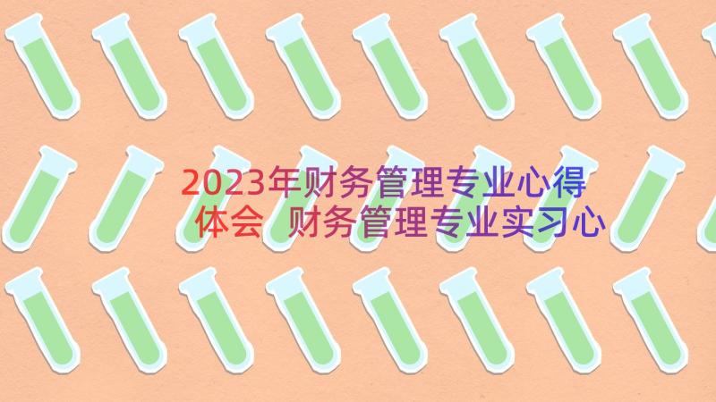 2023年财务管理专业心得体会 财务管理专业实习心得(优秀8篇)