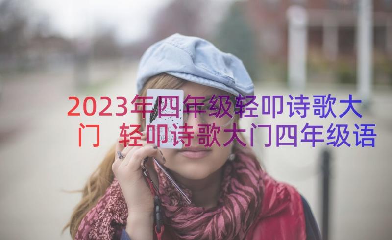 2023年四年级轻叩诗歌大门 轻叩诗歌大门四年级语文(通用8篇)