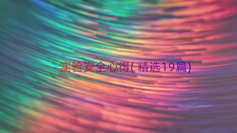 实验安全心得(精选19篇)