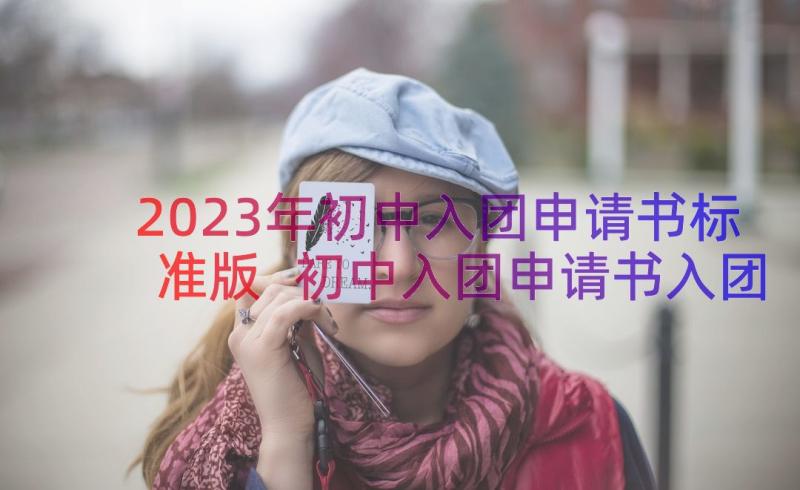 2023年初中入团申请书标准版 初中入团申请书入团申请书(汇总17篇)