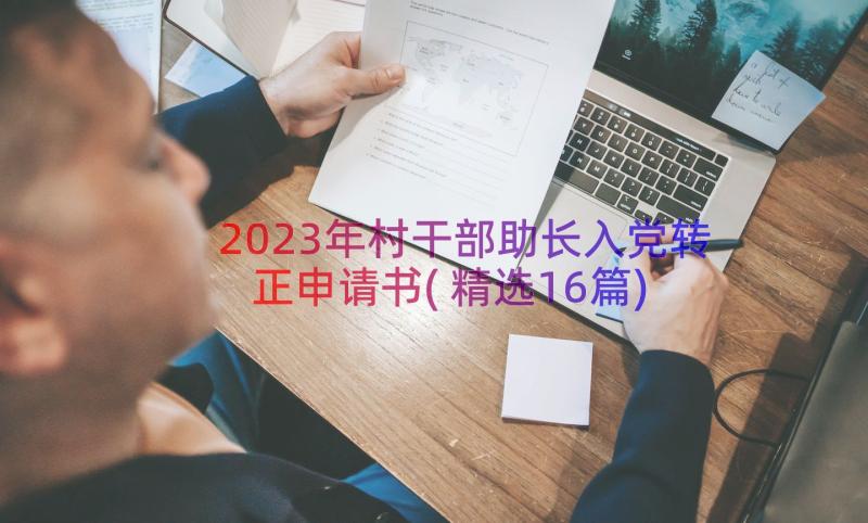 2023年村干部助长入党转正申请书(精选16篇)