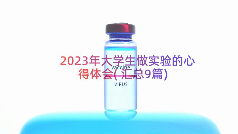 2023年大学生做实验的心得体会(汇总9篇)