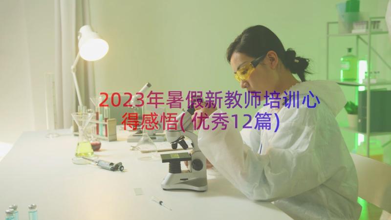 2023年暑假新教师培训心得感悟(优秀12篇)