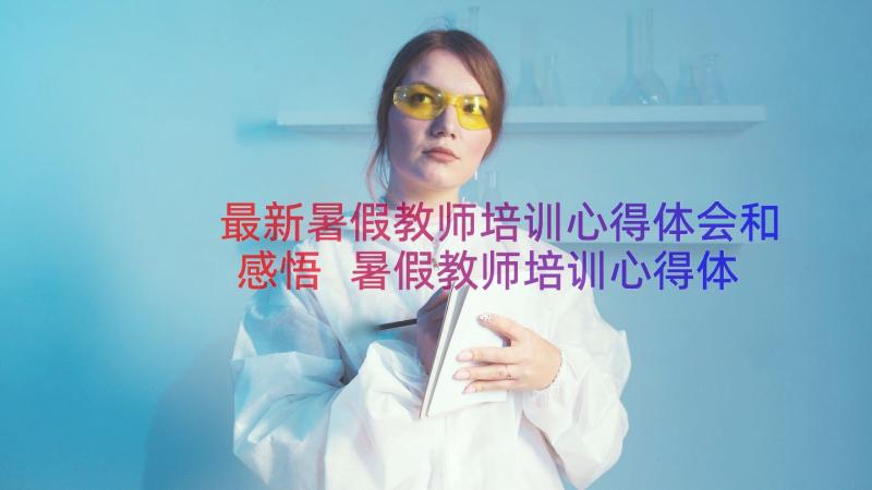 最新暑假教师培训心得体会和感悟 暑假教师培训心得体会(优秀12篇)