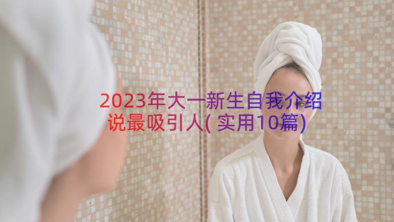 2023年大一新生自我介绍说最吸引人(实用10篇)