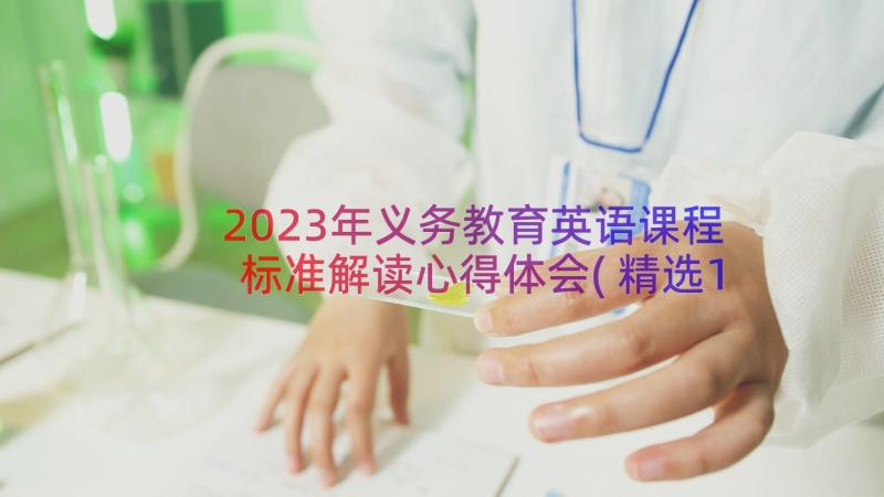 2023年义务教育英语课程标准解读心得体会(精选15篇)