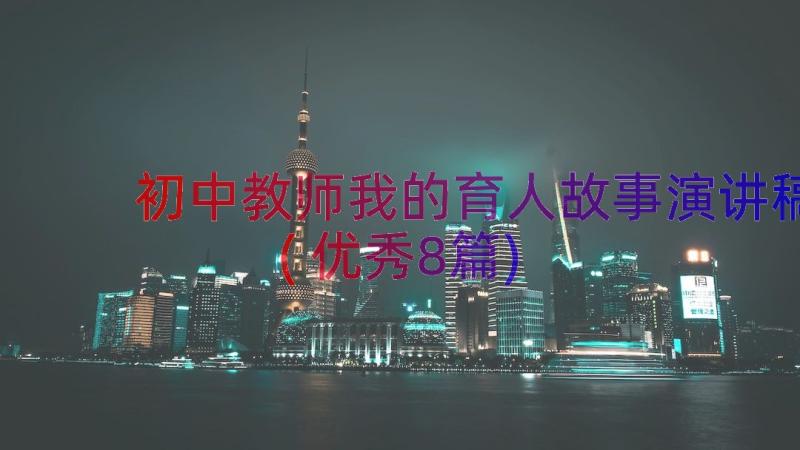 初中教师我的育人故事演讲稿(优秀8篇)