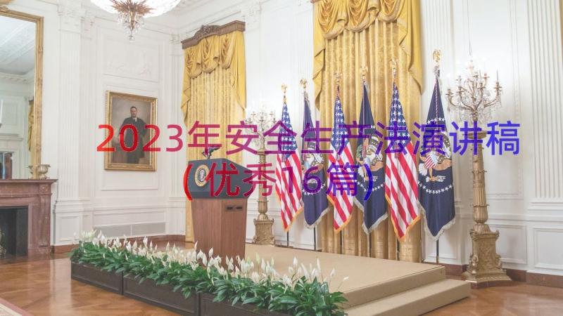 2023年安全生产法演讲稿(优秀16篇)