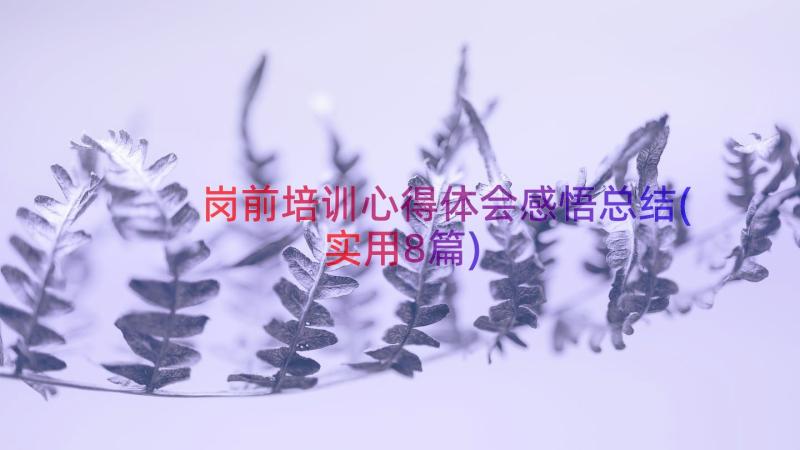 岗前培训心得体会感悟总结(实用8篇)