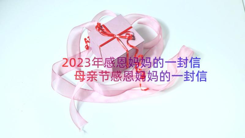 2023年感恩妈妈的一封信 母亲节感恩妈妈的一封信(实用18篇)