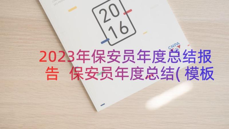 2023年保安员年度总结报告 保安员年度总结(模板8篇)