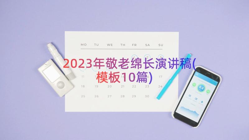 2023年敬老绵长演讲稿(模板10篇)