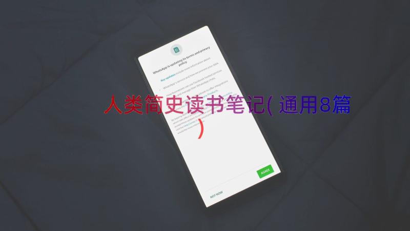 人类简史读书笔记(通用8篇)