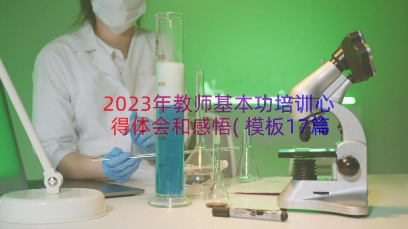 2023年教师基本功培训心得体会和感悟(模板17篇)