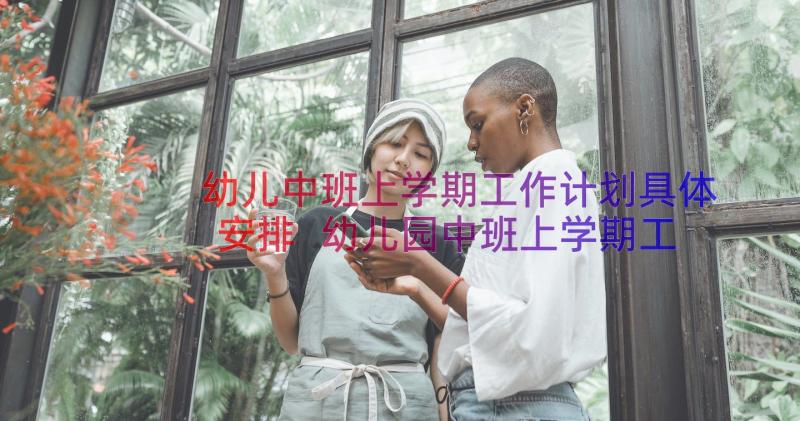 幼儿中班上学期工作计划具体安排 幼儿园中班上学期工作计划(优秀19篇)