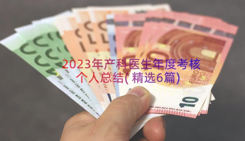 2023年产科医生年度考核个人总结(精选6篇)