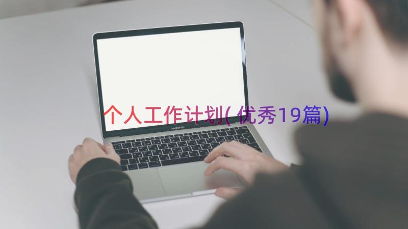 个人工作计划(优秀19篇)