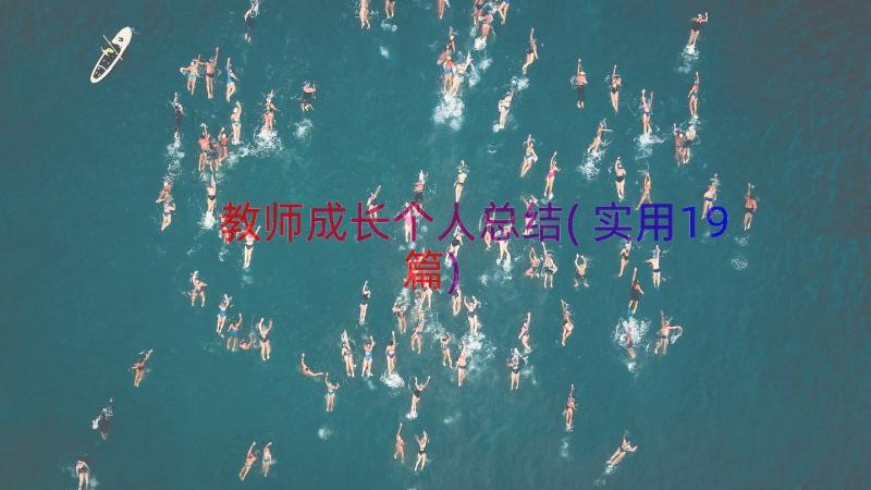 教师成长个人总结(实用19篇)