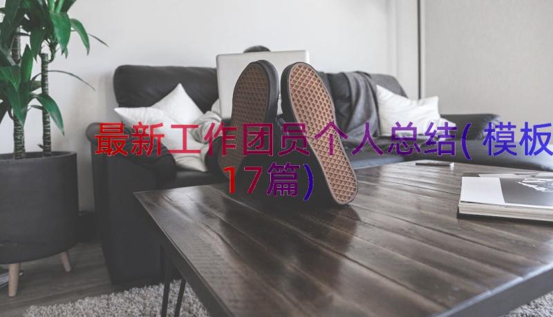 最新工作团员个人总结(模板17篇)