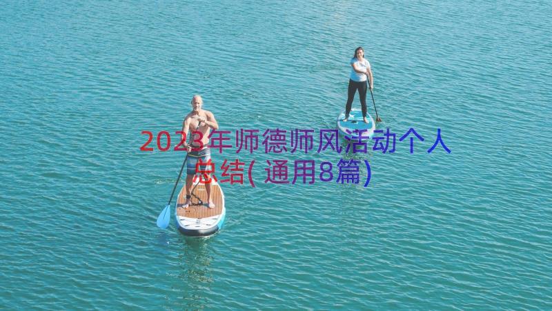 2023年师德师风活动个人总结(通用8篇)