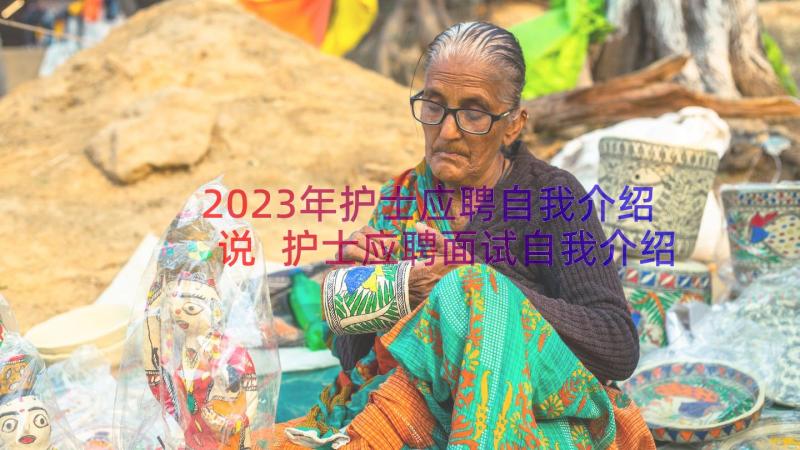 2023年护士应聘自我介绍说 护士应聘面试自我介绍(优秀8篇)