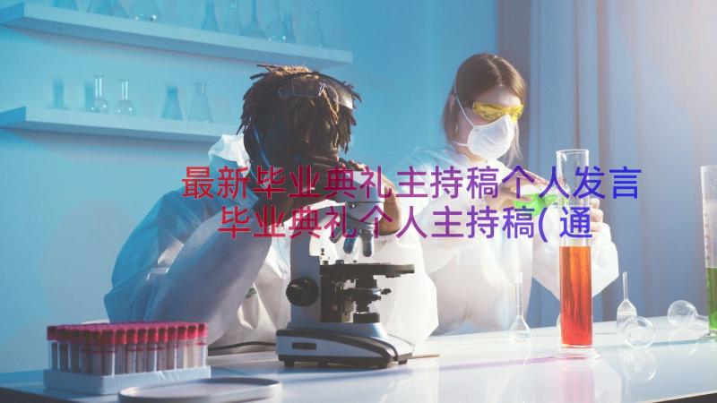 最新毕业典礼主持稿个人发言 毕业典礼个人主持稿(通用8篇)