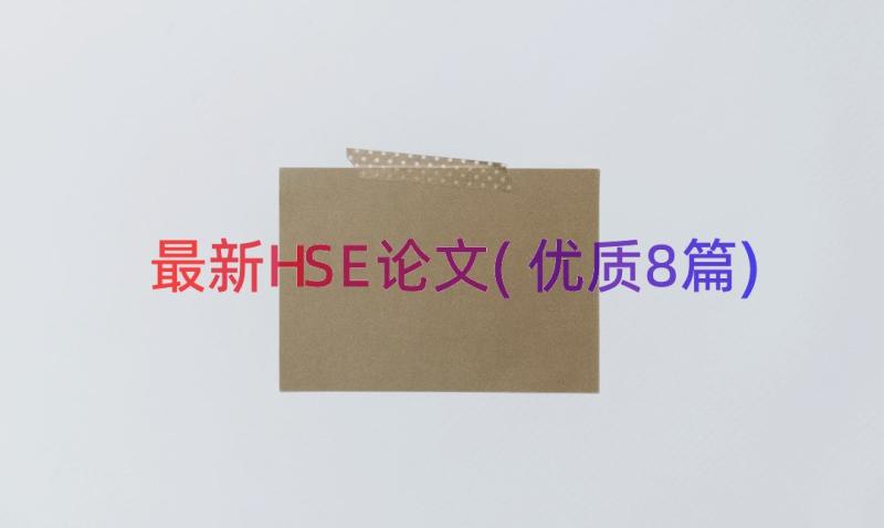 最新HSE论文(优质8篇)