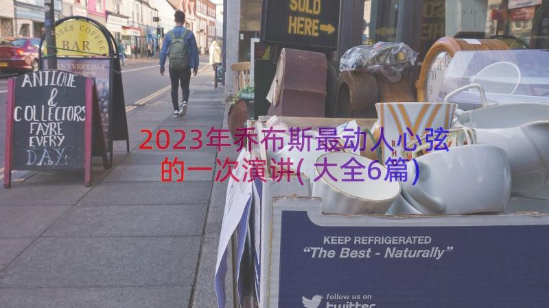 2023年乔布斯最动人心弦的一次演讲(大全6篇)