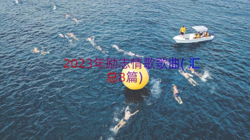 2023年励志情歌歌曲(汇总8篇)