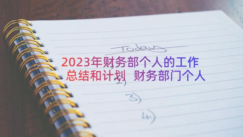 2023年财务部个人的工作总结和计划 财务部门个人工作计划(实用8篇)