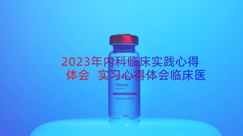 2023年内科临床实践心得体会 实习心得体会临床医生(优质8篇)