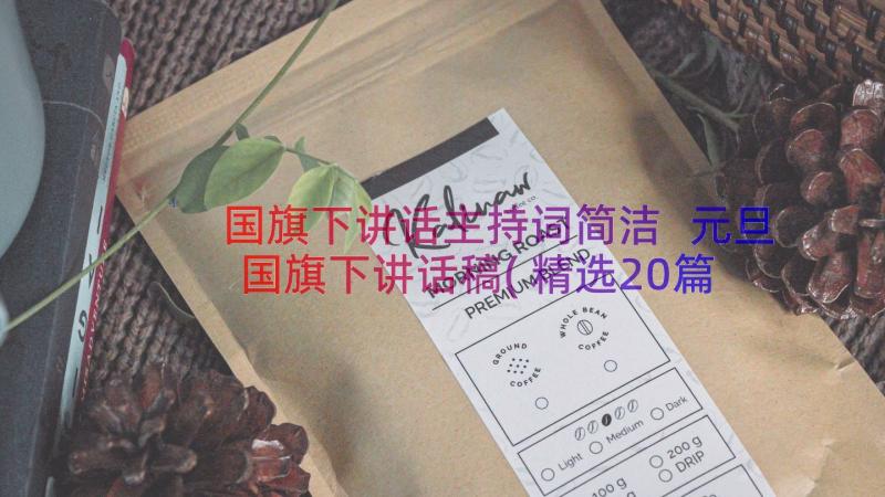 国旗下讲话主持词简洁 元旦国旗下讲话稿(精选20篇)