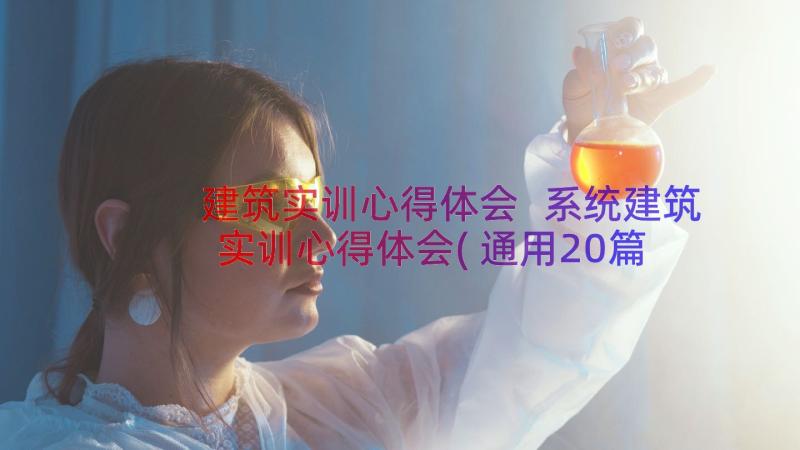 建筑实训心得体会 系统建筑实训心得体会(通用20篇)