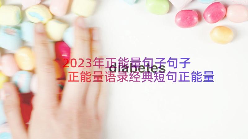 2023年正能量句子句子 正能量语录经典短句正能量句子(精选8篇)