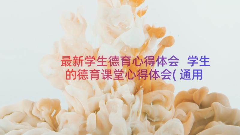 最新学生德育心得体会 学生的德育课堂心得体会(通用14篇)