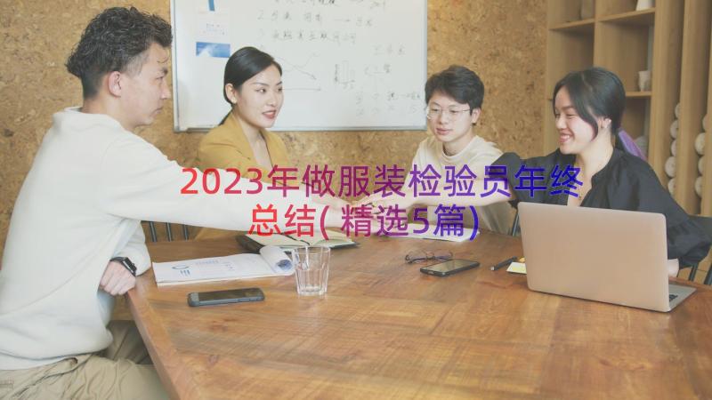 2023年做服装检验员年终总结(精选5篇)