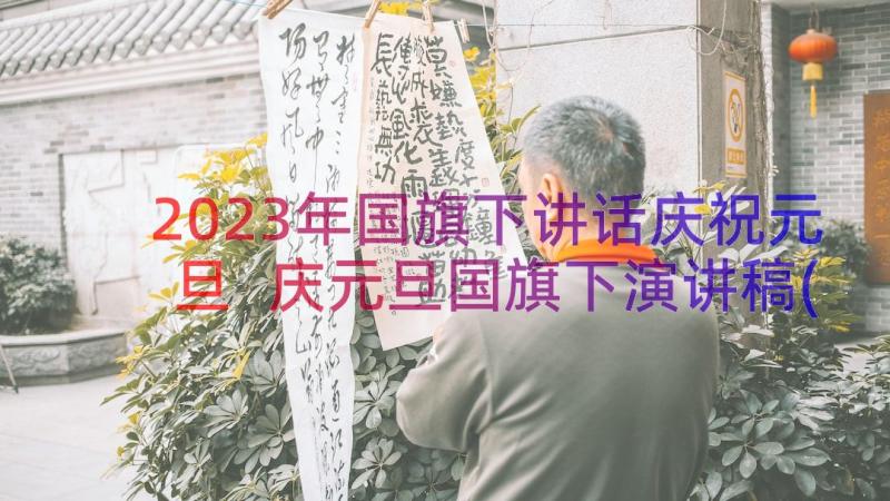 2023年国旗下讲话庆祝元旦 庆元旦国旗下演讲稿(优质7篇)