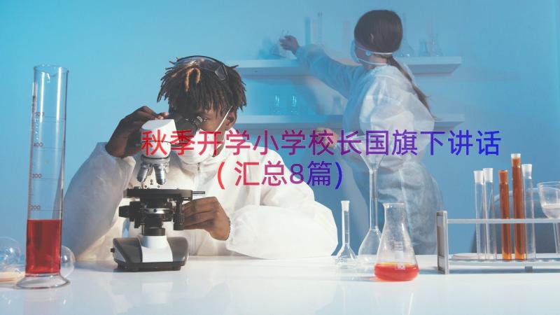 秋季开学小学校长国旗下讲话(汇总8篇)