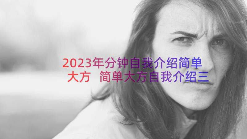 2023年分钟自我介绍简单大方 简单大方自我介绍三分钟(优秀8篇)