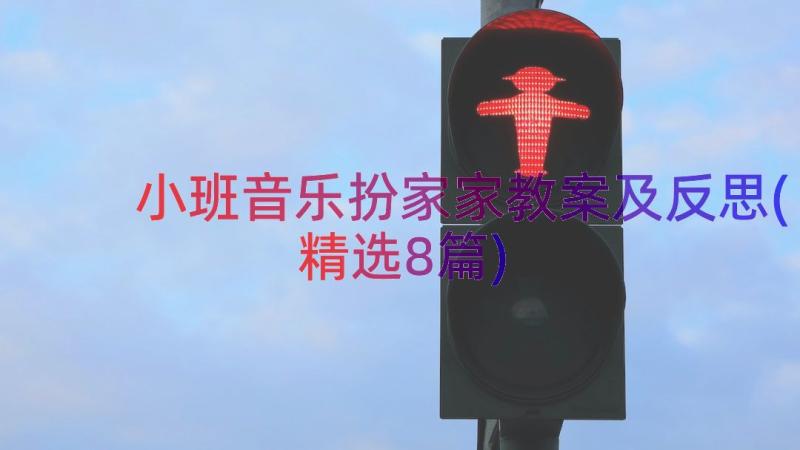 小班音乐扮家家教案及反思(精选8篇)